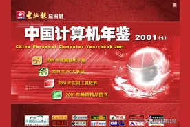 「百年光磁」电脑报中国计算机年鉴2001 （1）电脑报总策划图片