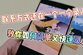 联系方式还在一个一个录入？教你快速录入名片信息视频封面