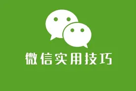 微信的6个隐藏技巧，你用过几个？值得收藏图片