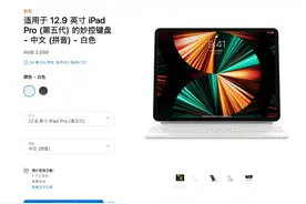 苹果为12.9 英寸M1 iPad Pro更新妙控键盘，旧款也能用但有点紧图片