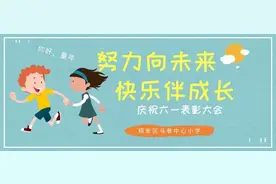 努力向未来 快乐伴成长——翔安区马巷中心小学 庆祝六一系列活动之表彰大会暨赠送仪式图片
