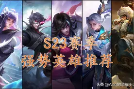 S23赛季初上分英雄推荐，司马懿胜率飙升，双烧流猪八戒强势崛起图片