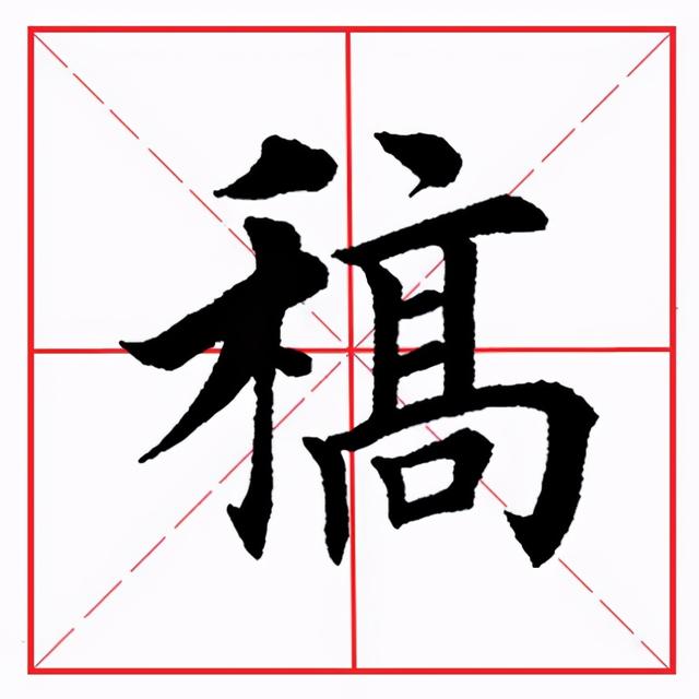 田英章毛笔楷书《偏旁部首·禾字旁》