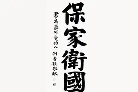 巾帼英雄何香凝的榜书“保家卫国”雄强大气，个性鲜明，笔笔惊艳图片