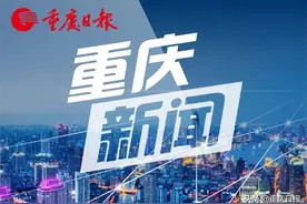 重庆“我为群众办实事”实践活动取得阶段性明显成效图片