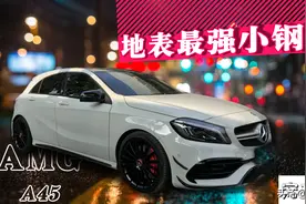 地表最强的小钢炮AMG A45 今天它来了图片