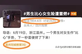 惊险！男生下雨天比心女生，下一秒雷劈下来了……图片