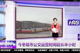 哈尔滨市公交线路全年执行统一营运时间，冬天不再早收车视频封面