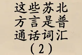 江淮方言这些词汇就是普通话词汇，大胆发音别怕尴尬（2）图片