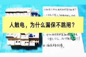 人触电，为什么漏电保护器没有跳闸？听老师傅这么一说，醍醐灌顶视频封面
