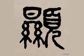 殡葬文化中，“先考”与“显考”的区别图片