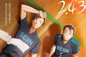 2.43清阴高中男子排球社动画剧情介绍，什么时候上映图片