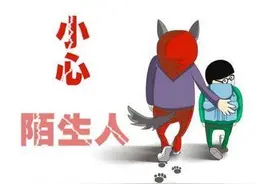 “不要跟陌生人走”这句话是安全教育的误区，这样教孩子保护自己图片