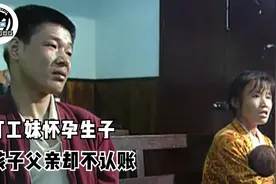 纪录片：打工妹意外产女，孩子父亲连60块的抚养费都不出图片
