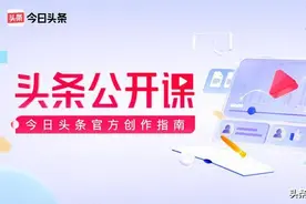 从0到1运营头条号，你需要文史学院公开课｜头条历史官方创作指南图片