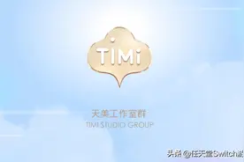 年营收达100亿美元！天美成全球最大游戏开发商图片