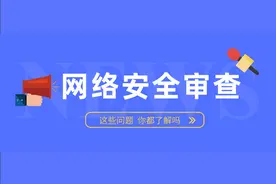 什么是“网络安全审查”？一文带你全面了解图片