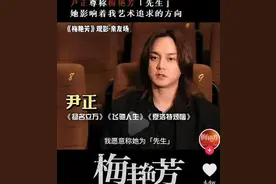 尹正尊称梅艳芳为"先生"遭女权批判，被斥封建糟粕、重男轻女？图片