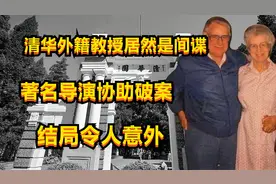 披着学者外衣，美籍教授卧底清华，60年前的间谍案震惊中外图片