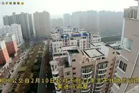 2月10日河南郑州公交最新调整通知，了解一下视频封面