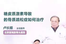 学会这一招，治疗糖皮质激素导致的骨质疏松症不再是难事视频封面