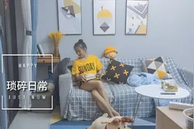 90后日常：生活就是琐碎忙碌的，要不要过成一地鸡毛在于你的选择视频封面