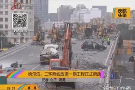 哈尔滨：二环西线改造一期工程正式启动视频封面