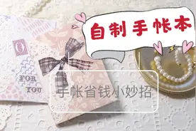 手帐省钱小妙招之自制手帐本，不仅简单还很好看，动手试试吧视频封面