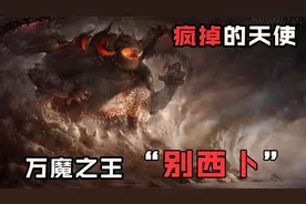 曾使欧洲2500万人死亡的恶魔：鬼王“别西卜”视频封面
