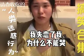 （人类迷惑行为研究）我失恋了我为什么不能哭？