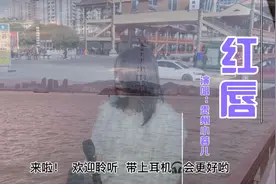 街头女孩唱最近很火的歌曲《红唇》入心了好听视频封面