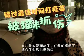 被猫咪抓伤了，要不要去打狂犬疫苗？最好的24小时已经错过视频封面