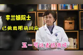 五一可以出去旅游吗？李兰娟院士已做出明确回应，这样出行最安全视频封面