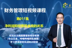 【财务管理课】第11集：净利润和经营现金流的关系视频封面