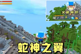 迷你世界：测试蛇神之翼和火箭背包，哪个会是新一代的飞行神器？视频封面