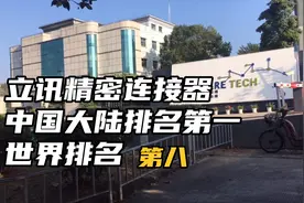 东莞清溪立讯精密电子：清溪镇最大的电子厂生产基地遍布全球视频封面