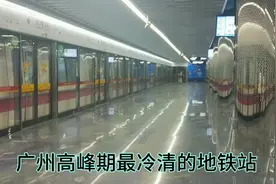 广州最冷清的地铁站之一，地铁工作人员比乘客还多，出站可看大海视频封面