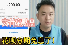 支付宝花呗分期免息了，支付宝补贴。花呗分期推广迎来黄金期视频封面