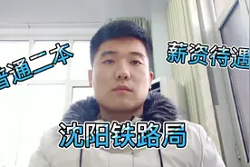 普通二本毕业生在沈阳铁路局工作待遇怎么样？透露年薪让人惊讶视频封面