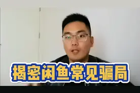 揭密闲鱼常见骗局，新手要注意防范，避免上当受骗！视频封面