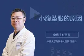 小腹坠胀的原因视频封面