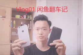 闲鱼卖的苹果原装配件是原装的吗？反正我掉坑里了。【vlog01】视频封面