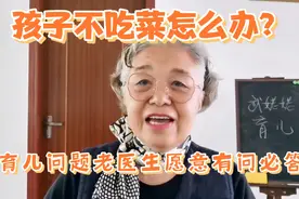 孩子不吃菜怎么办？育儿问题退休儿科老医生尽量有问必答视频封面