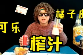 特制橘子皮可乐汁，颗粒感的饮品，不要太好吃