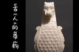 古人系裤子的那个玩意叫带钩，是用玉做的，造型显示身份地位视频封面