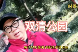 时哥港邵阳，双清公园的记忆视频封面