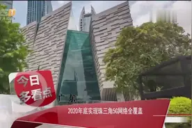 广东：2020年底实现珠三角5G网络全覆盖视频封面