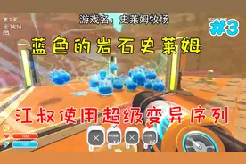 史莱姆牧场3：蓝色的岩石史莱姆，江叔使用超级变异