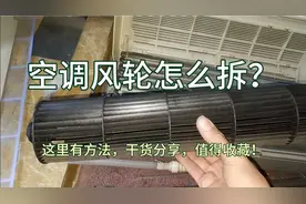 空调风轮怎么拆？注意细节和方法，就这么简单，干货分享值得收藏