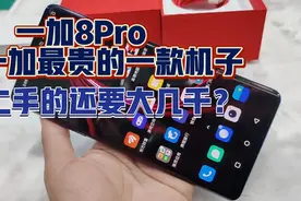 一加8pro 一加最贵的一款机子 二手的一加8pro还要多少钱？视频封面